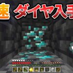 誰でもサバイバル最速でダイヤを入手する方法がコレです！【統合版】