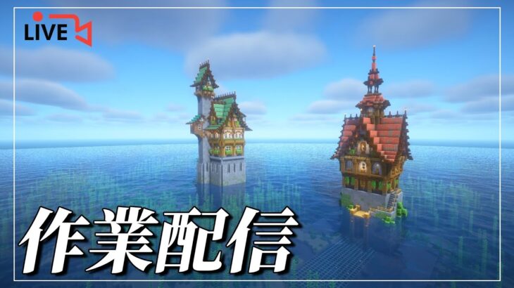 【生配信】雑談　と　作業【マイクラ建築】