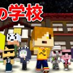 【ドズル社×日常組】恐怖の学校から脱出しろ！【マイクラ】