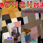 【マイクラ】生き物なりきり対決ッ!!誰が動物の動きを熟知してる!?!?#マイクラ #マインクラフト #家族でマイクラ