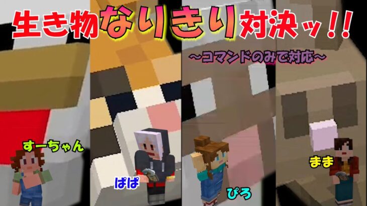 【マイクラ】生き物なりきり対決ッ!!誰が動物の動きを熟知してる!?!?#マイクラ #マインクラフト #家族でマイクラ