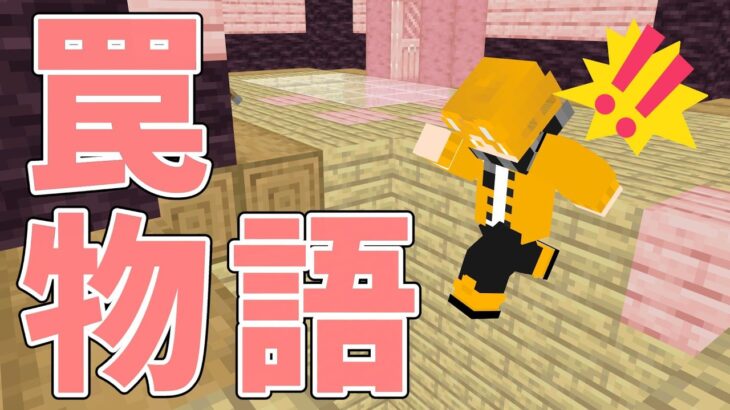 【マイクラ】大量の即死トラップがある家からの脱出🍊【罠物語】