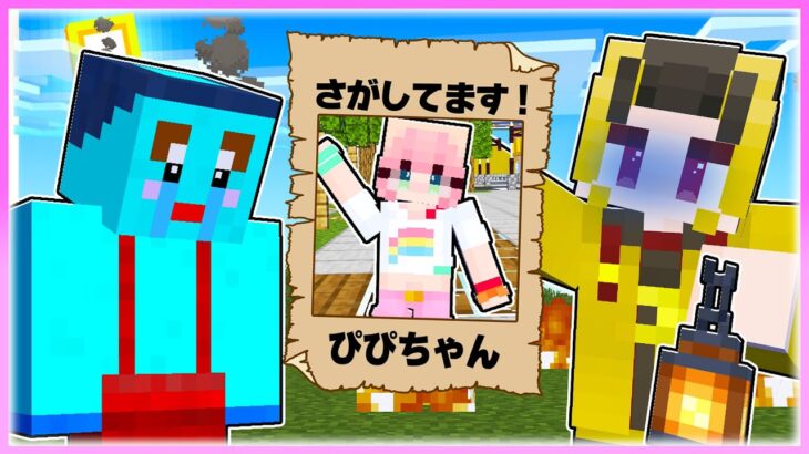 🌈ぴぴちゃんが行方不明になってしまいました…😭 【まいくら / マインクラフト】