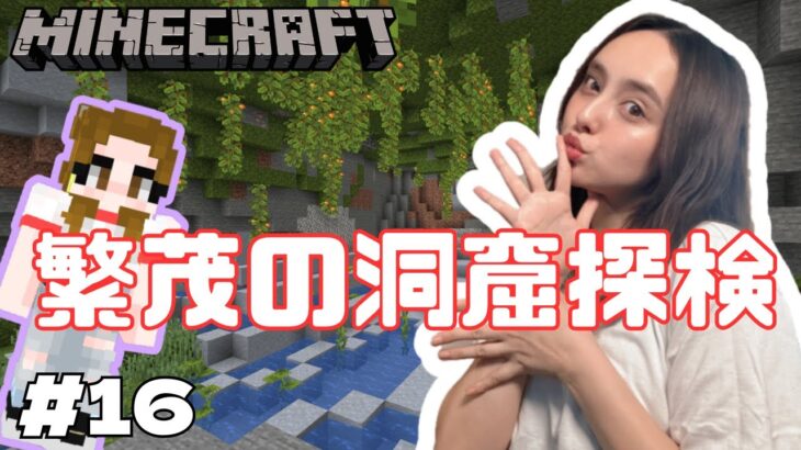 【マインクラフト】夏だ！繁茂の洞窟探検！建築もできたらいいな生配信！