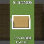 白い住宅を建築！(マインクラフト)