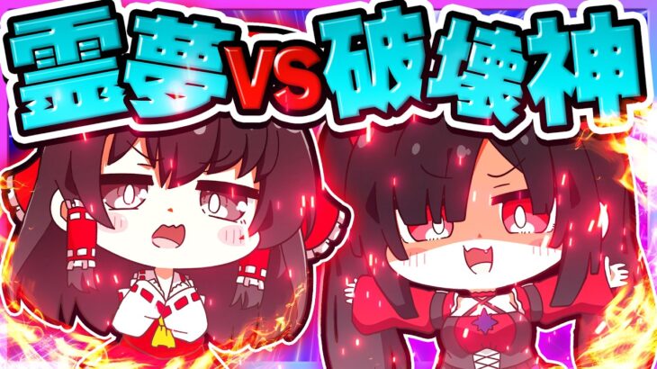 🪐【マイクラ】戦うことが嫌いな霊夢と戦いたい破壊神👿🔥【ゆっくり実況】