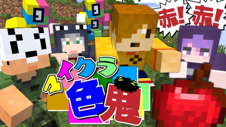 【マイクラ】指定された色を探し出して鬼から逃げろ【日常組】