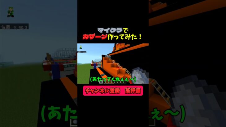 【マイクラ】カザーン作ってみた！ #ゲーム #しらたま #マイクラ #マインクラフト #トロッコ #つくってみた #つくって#カザーン#かっこいい #コマンド#スイッチ#メダルゲーム