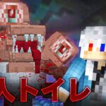 捕まると流される！？殺人トイレから逃げろ！【マインクラフト】