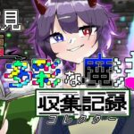 【ゆっくり】【マイクラ】多彩な魔法のコレクター　一気見　中編