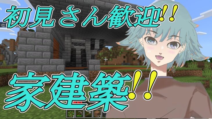 【マイクラ】 家を建築して行くぞ!!