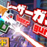 【スイッチ対応】かっこいいレーザーガンの作り方！【マイクラコマンド】