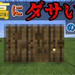 ”誰も教えない”ダサい家の作り方【マイクラ】【ゆっくり実況】