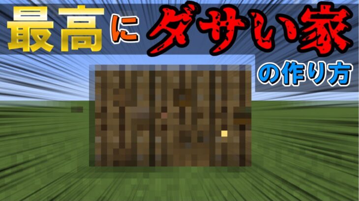 ”誰も教えない”ダサい家の作り方【マイクラ】【ゆっくり実況】