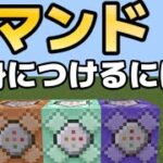 【マイクラ】コマンドを身に着ける方法とは？