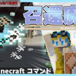 【マイクラ】コマンドで召還魔法の作り方を紹介！【統合版】