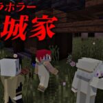 【マイクラ】呪われた家からの脱出 #前編 【鈴城家】【ゲーム実況グループ】