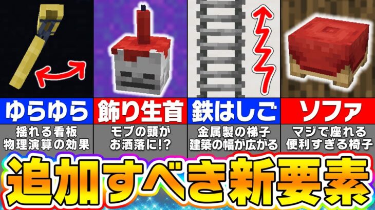 【マイクラ】将来追加してほしいマインクラフトの新要素１０選【まいくら・マインクラフト】