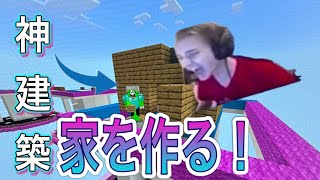 【マイクラ】スカイウォーズで家チャレンジ【マインクラフト】