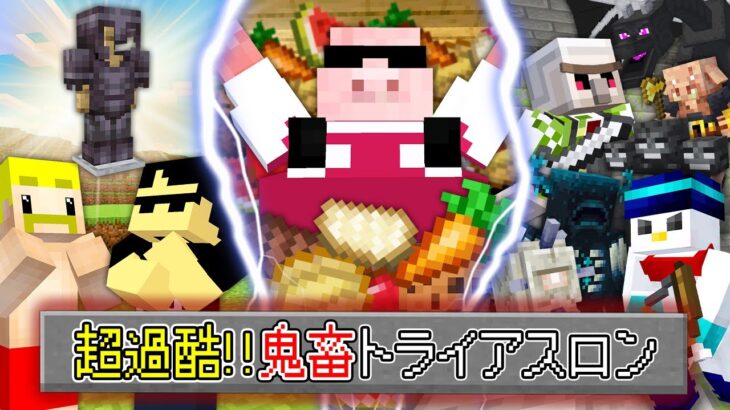 【マイクラ】超過酷！鬼畜トライアスロン！