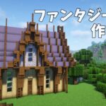 【マイクラ建築】ファンタジーな家の作り方【マインクラフト】