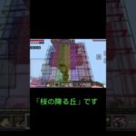 「第三弾！サバイバル建築」#マイクラ  #マインクラフト