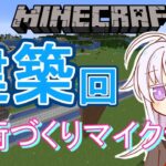 【マイクラ】今日こそ建築を！！！～街づくりマイクラ～【マインクラフト実況】