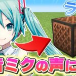 音ブロックの楽器を”初音ミクの声”に変えてみた結果！？　【マイクラ】