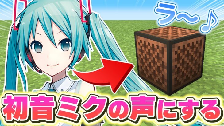 音ブロックの楽器を”初音ミクの声”に変えてみた結果！？　【マイクラ】