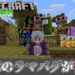 【統合版マイクラ】あの恐怖のラマバグが復活!?