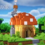 【マインクラフト】きのこの家の作り方！