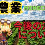 【マイクラ】今後の活動についてちょっとご報告！まったり農業マイクラ！【しゅりぺ】