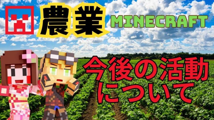 【マイクラ】今後の活動についてちょっとご報告！まったり農業マイクラ！【しゅりぺ】