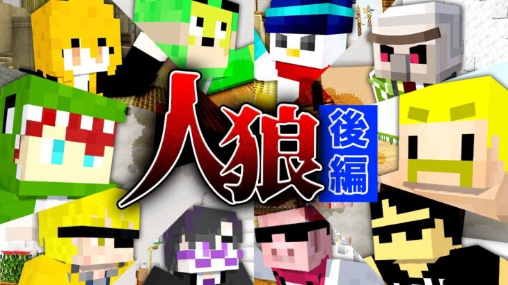 【ドズル社×からぴち】ドズル社マイクラ人狼を遊びつくせ！後編【マイクラ】