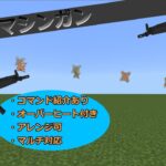 【マイクラ】マイクラでサブマシンガン⁉オーバーヒート付き  コマンド紹介あり  マルチ対応  アレンジ可