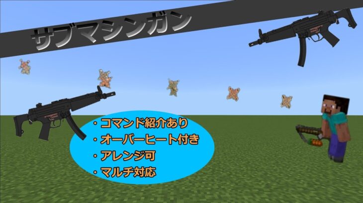 【マイクラ】マイクラでサブマシンガン⁉オーバーヒート付き  コマンド紹介あり  マルチ対応  アレンジ可