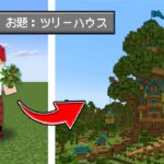 ロマンあるツリーハウス建築対決！！【マイクラ・マインクラフト】