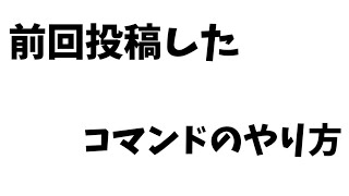 前回投稿したコマンドのやり方