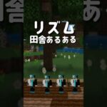 「マイクラ」リズム田舎あるある！〜畑編〜#マイクラ