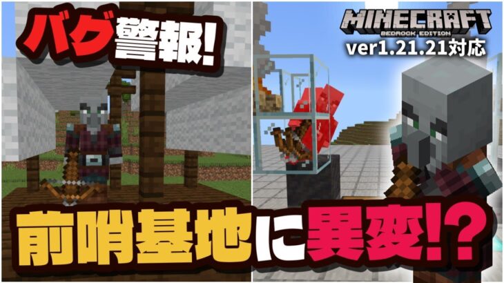 【緊急】前哨基地のスポーンがバグっているらしい！？現象と対策と利用方法を解説します。【マイクラ統合版】【ゆっくり実況】