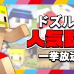 ドズル社人気動画を一気見！【マイクラ】