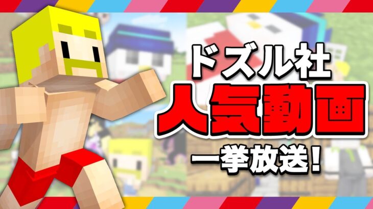 ドズル社人気動画を一気見！【マイクラ】