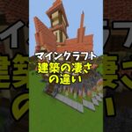 マインクラフト建築の凄さの違い #マイクラ #マインクラフト #はいよろこんで #まいくら #マイクラ建築