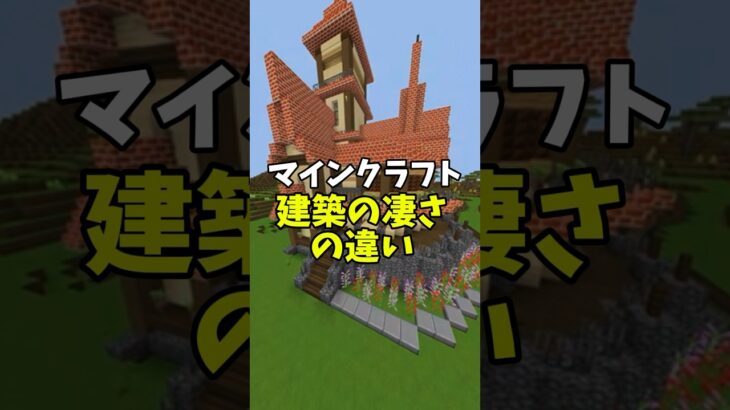 マインクラフト建築の凄さの違い #マイクラ #マインクラフト #はいよろこんで #まいくら #マイクラ建築
