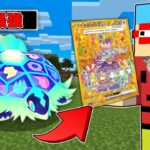 【マイクラ】最強カードパックを開けて出てきたポケモンだけでバトルしたら伝説が出てきた…！？