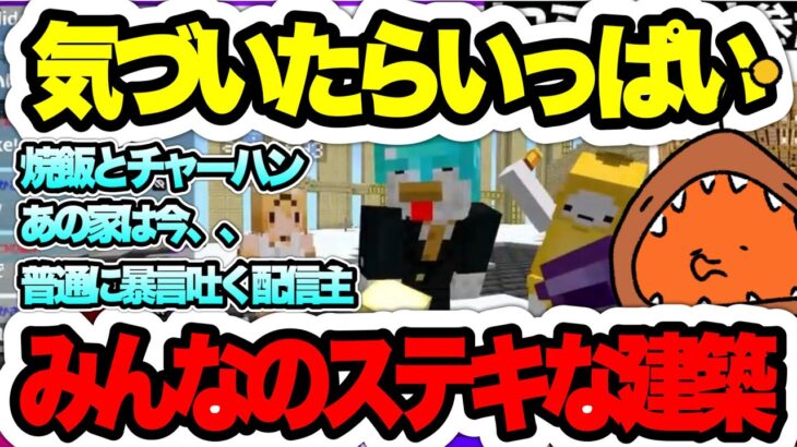 【賑やか雑談マイクラ】建築イベント開催中！夏休みはいっぱい作るぞ！