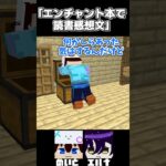 【マイクラアニメ】エンチャント本で読書感想文