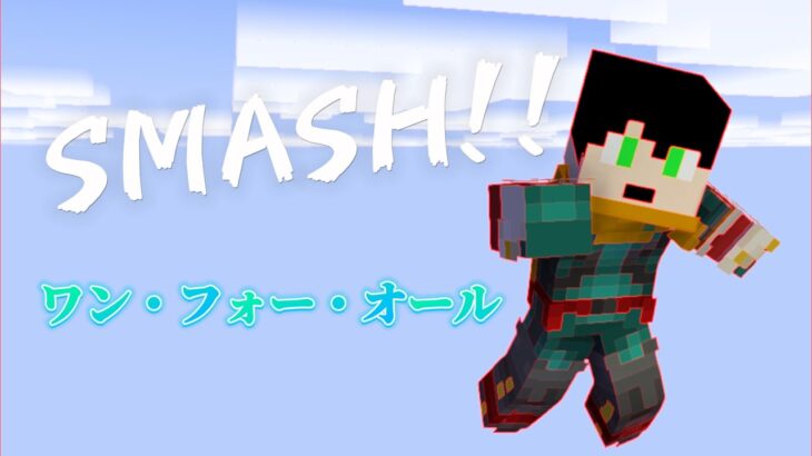 【統合版コマンド】【マインクラフト】受け継がれし力！！「ワン・フォー・オール」をコマンドで再現！！