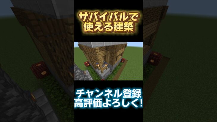 サバイバルで使える建築 #マインクラフト #ゆっくり実況