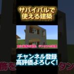 サバイバルで使える建築 #マインクラフト #ゆっくり実況